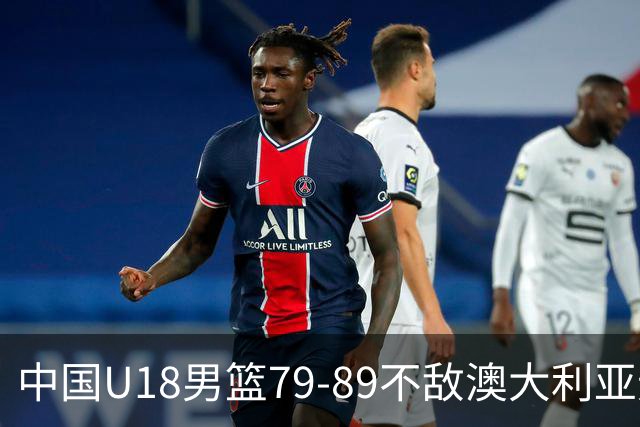 中国U18男篮79-89不敌澳大利亚无缘亚洲杯冠军，张懿赵杰20+5
